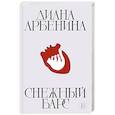 russische bücher: Диана Арбенина - Снежный барс