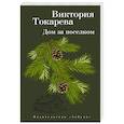 russische bücher: Токарева В. - Дом за поселком
