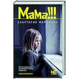russische bücher: Миронова А. - Мама !!!