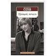 russische bücher: Саган Ф. - Прощай,печаль