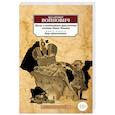 russische bücher: Войнович В. - Жизнь и необычайные приключения солдата Ивана Чонкина.Книга 2.Лицо привлеченное