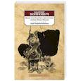 russische bücher: Войнович В. - Жизнь и необычайные приключения солдата Ивана Чонкина.Книга 1.Лицо неприкосновенное