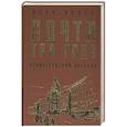 russische bücher: Вера Инбер - Почти три года. Ленинградский дневник
