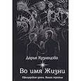 russische bücher: Кузнецова Д. - Во имя Жизни