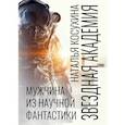 russische bücher: Косухина Наталья Викторовна - Звездная академия. Мужчина из научной фантастики