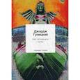 russische bücher: Гуницкий Джордж - Без пятнадцати сутки
