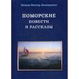 russische bücher: Исаков Виктор Леонидович - Поморские повести и рассказы