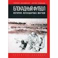 russische bücher: Дунаевский Алексей Львович, Румянцев Сергей Анатольевич - Блокадный футбол