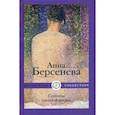 russische bücher: Берсенева Анна (Сотникова Татьяна Александровна) - Соблазн частной жизни