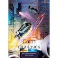 russische bücher: Иванов Сергей - Союз одиночек