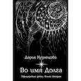 russische bücher: Кузнецова Дарья - Во имя Долга