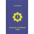russische bücher: Горич Игорь - В Братстве зажженной искры. Выпуск 7