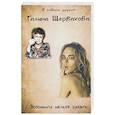 russische bücher: Щербакова Галина Николаевна - Вспомнить нельзя забыть