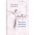 russische bücher: Салимон Владимир Иванович - Выходят ангелы из тени