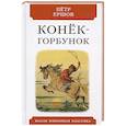 russische bücher: Ершов П. - Конек-горбунок.Русская сказка в трех частях