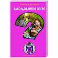 russische bücher: Кузнецова Н.А. - Заколдованное озеро