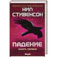 russische bücher: Стивенсон Н. - Падение, или Додж в Аду. Книга первая