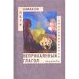 russische bücher: Шмаков Петр - Неприкаянный глагол. Стихотворения. Переводы