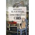 russische bücher: Климов Михаил Георгиевич - Пространство сна