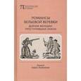 russische bücher:  - Романсы бельевой веревки. Деяния женщин, преступивших закон