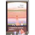 russische bücher: Тахо-Годи Елена Аркадьевна - У мирного порога моего…: Рассказы и повести