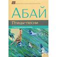 russische bücher: Абай - Птицы-песни
