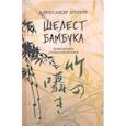 russische bücher: Долин Александр Аркадьевич - Шелест бамбука. Избранные стихотворения