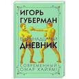 russische bücher: Губерман И.М. - Одиннадцатый дневник
