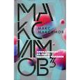 russische bücher: Максимов Максим - Апокалипсис; На марс!; Светлый человек