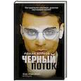 russische bücher: Волков Р.В. - Черный поток