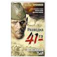 russische bücher: Тамоников А.А. - Огненный тыл
