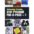 russische bücher: Устинов Александр - Этот русский рок-н-ролл