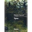 russische bücher: Горький Максим (Пешков Алексей Максимович) - Трое