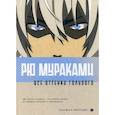 russische bücher: Мураками Рю - Все оттенки голубого