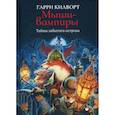 russische bücher: Гарри Дуглас Килворт - Мыши-вампиры