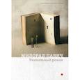 russische bücher: Милорад Павич - Уникальный роман