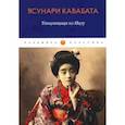 russische bücher: Кавабата Я. - Танцовщица Идзу