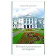 russische bücher: Сурский Ю. - Непридуманные истории. Сурский Ю.