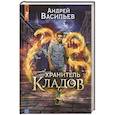 russische bücher: Андрей Васильев - Хранитель кладов