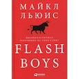 russische bücher: Майкл Льюис - Flash Boys: Высокочастотная революция на Уолл-стрит