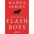 Flash Boys: Высокочастотная революция на Уолл-стрит