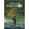 russische bücher: Рыбаков Вячеслав Михайлович - Се, творю