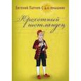 russische bücher: Лапчев-Солнышкин Е. - Крохотный шотландец