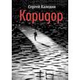 russische bücher: Каледин Сергей Евгеньевич - Коридор. Семейная хроника в двух частях