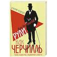 Рули как Черчилль. Уроки лидерства, управления и власти