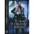 russische bücher: Головина Оксана Сергеевна - В плену звезд