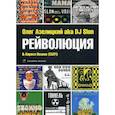 russische bücher: Азелицеий Олег, Иванов Кирилл - Рейволюция