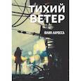 russische bücher: Ларосса Юлия - Тихий ветер