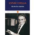 russische bücher: Олеша Юрий Карлович - Ни дня без строчки