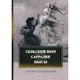 russische bücher: Оноре де Бальзак - Сельский врач. Сарразин. Пьесы